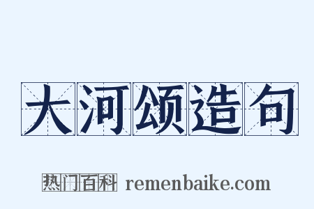 大河颂造句是什么意思的图片